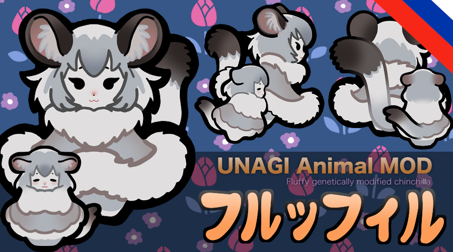 UNAGI Animal MOD フルッフィル (Ru translation)