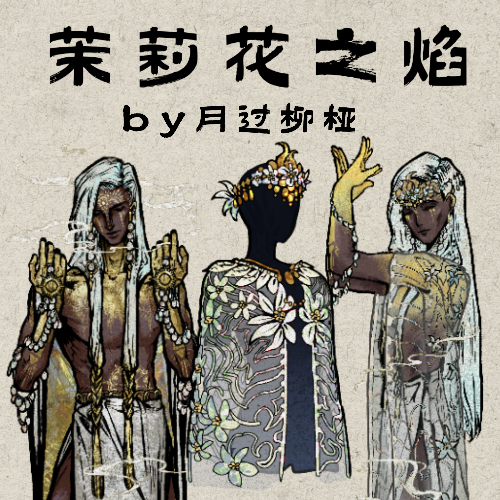 茉莉花之焰by月过柳桠