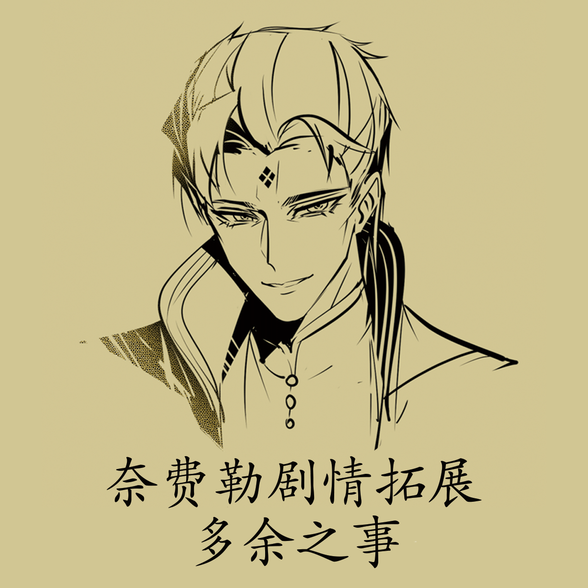 奈费勒剧情拓展 多余之事