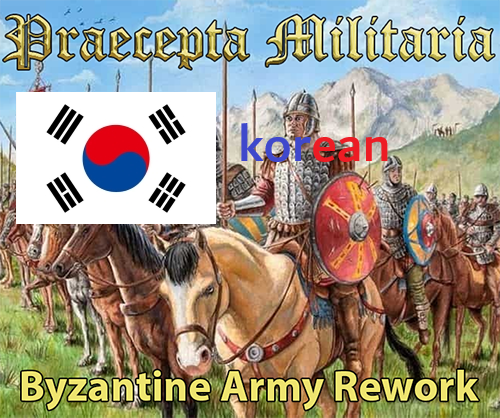 [korean] Praecepta Militaria