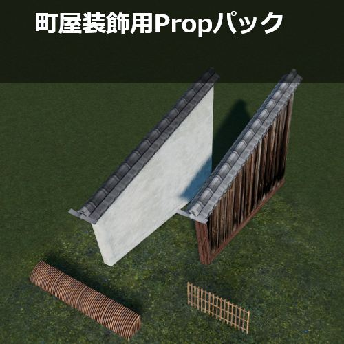町屋装飾用Propパック