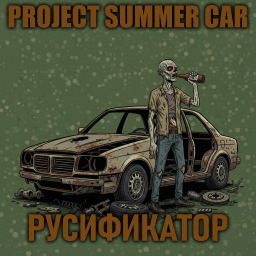 Project Summer Car [B42] - Русификация – Project Zomboid Mod