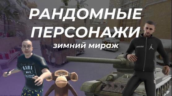Зимний Mirage РАНДОМ ПЕРСОНАЖИ – Counter-Strike 2 Mod