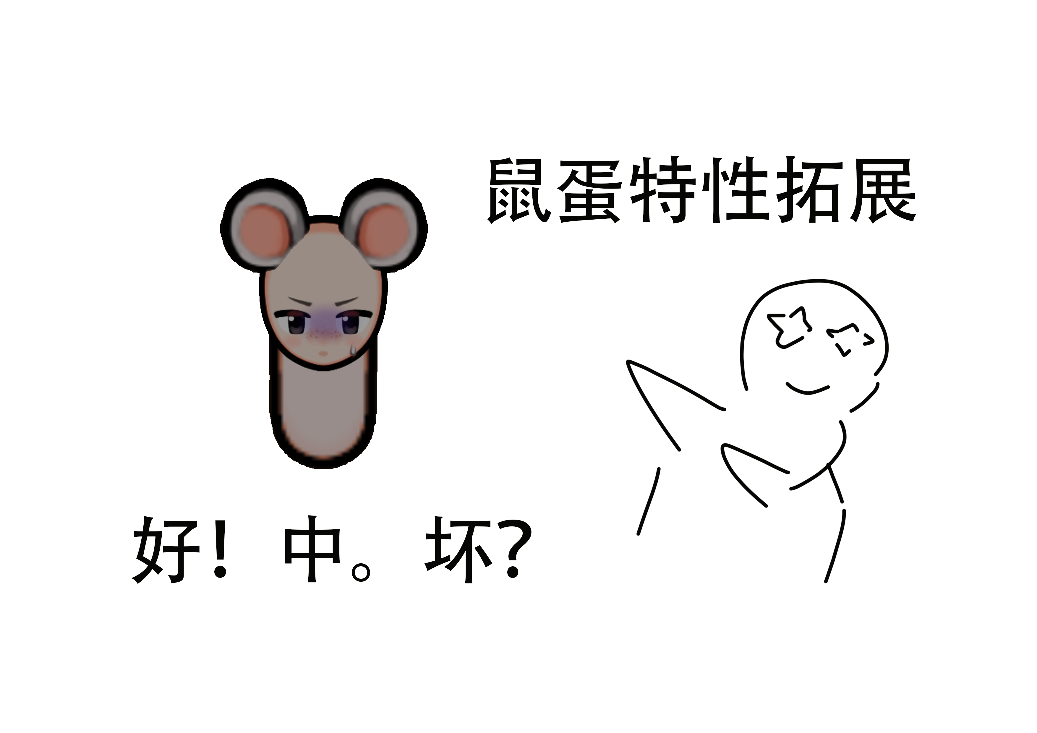 鼠蛋特性拓展