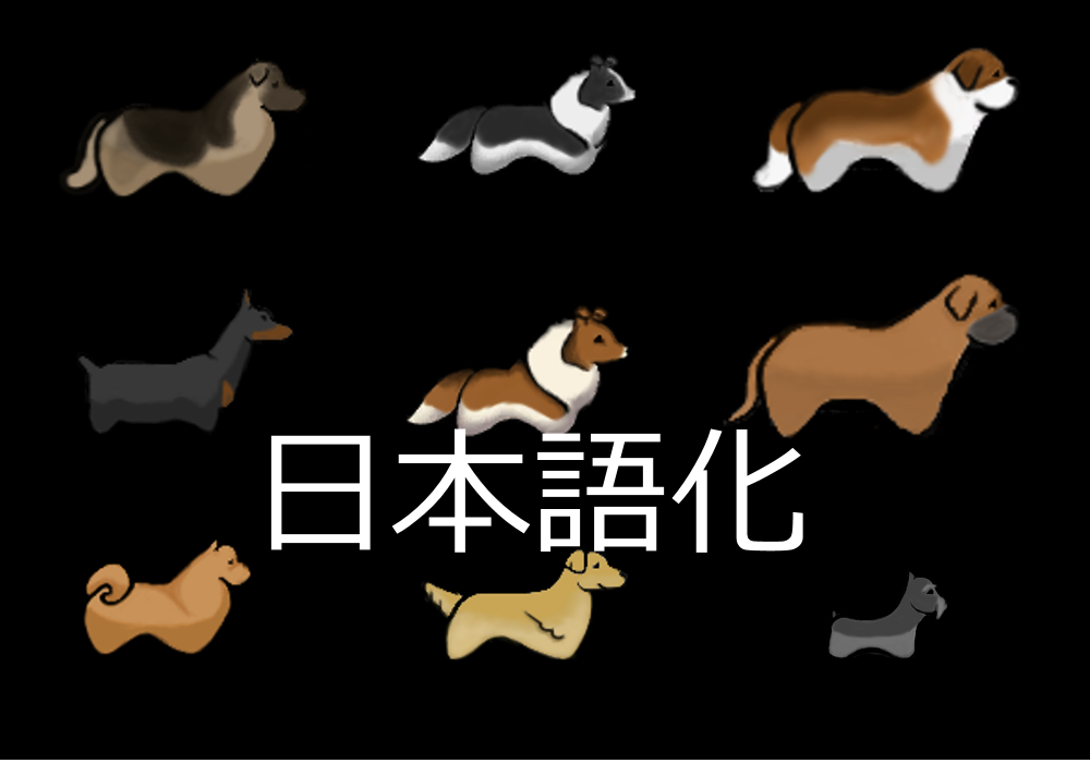 Spidercamp's Dog Pack 日本語化[B18]
