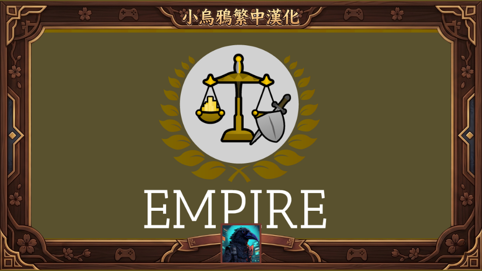 Empire Refactored 繁體中文漢化 mod preview for RimWorld