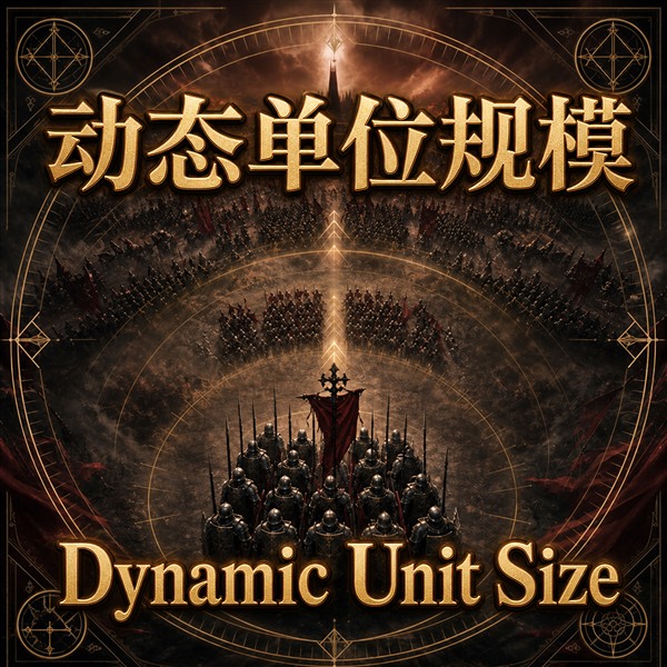 动态单位规模 - Dynamic Unit Size