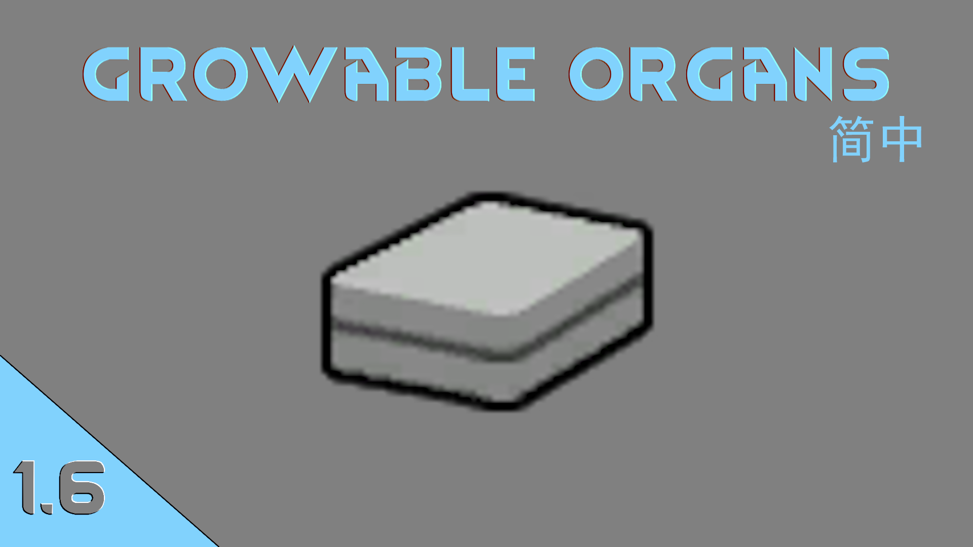 Growable Organs 简体中文汉化