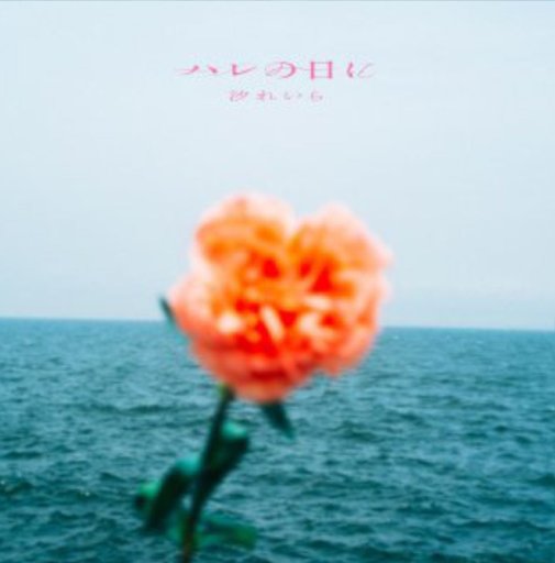 ハレの日に - Harenohini