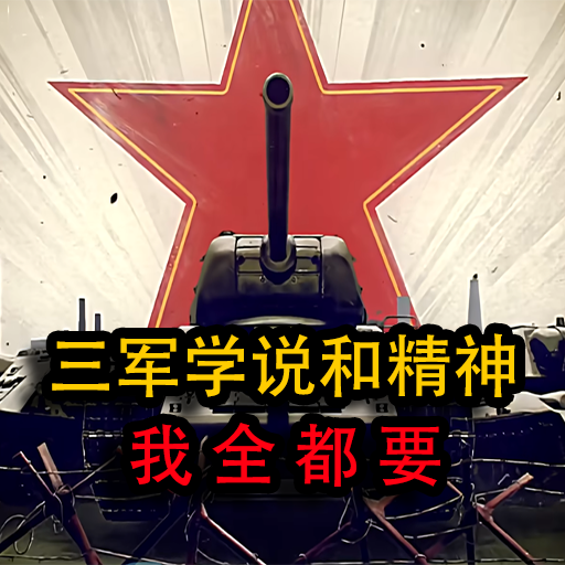 三军学说和精神我全都要
