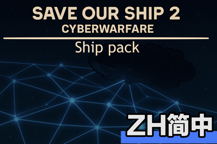 Save Our Ship 2 - Cyberwarfare: Ship pack简中汉化