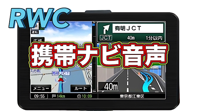 RWC 携帯ナビ日本語音声(通常)