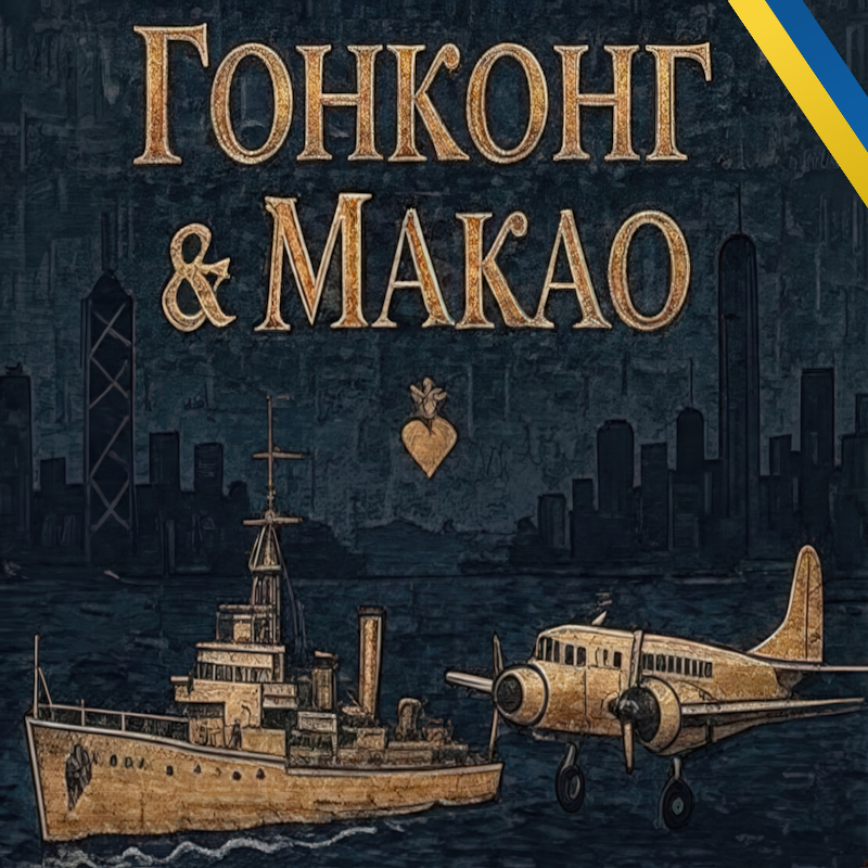 Lion and Tiger in solitude: Українська локалізація