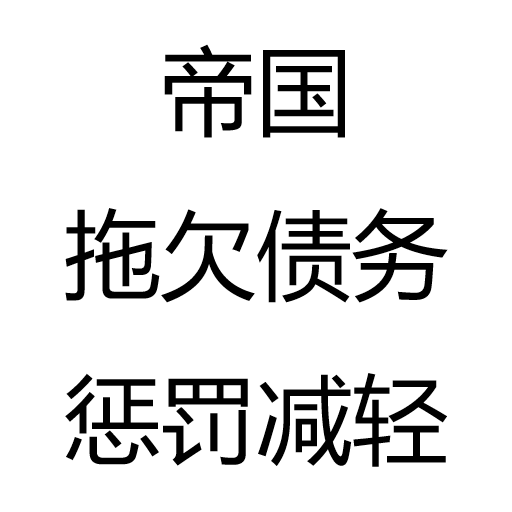 帝国拖欠债务惩罚减轻