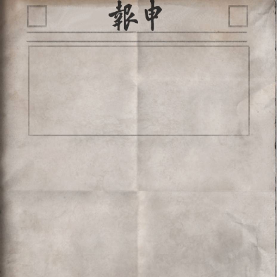 Newspaper | 申报 - Shen Bao