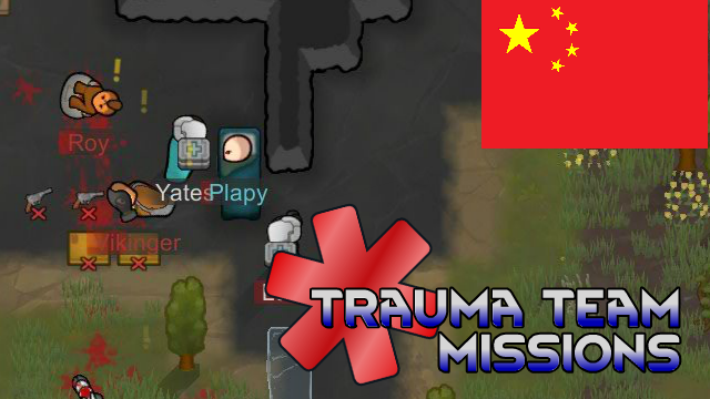 Trauma Team Missions（创伤小组任务）中文翻译