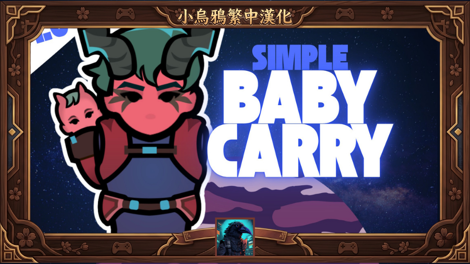 SimpleBabyCarry - 繁體中文漢化