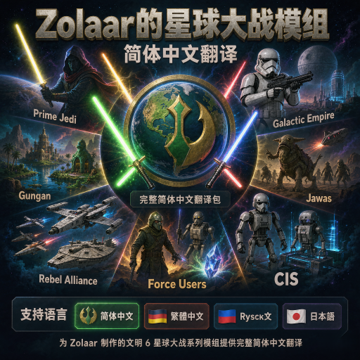 Zolaar的星球大战模组 简体中文翻译 preview
