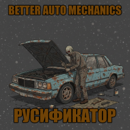 Better Auto Mechanics [B42] - Русификация – Project Zomboid Mod