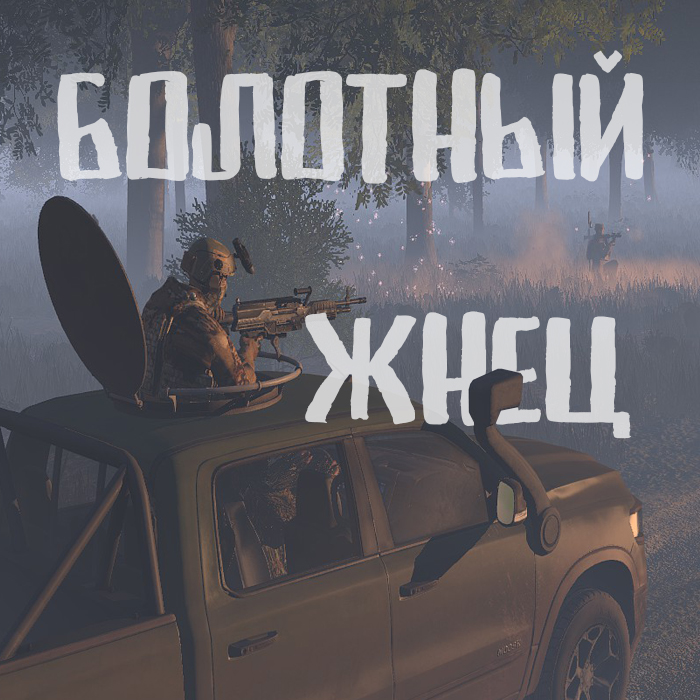 [1-9 CO-OP] Болотный жнец