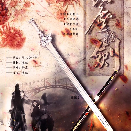 红尘轻剑—记