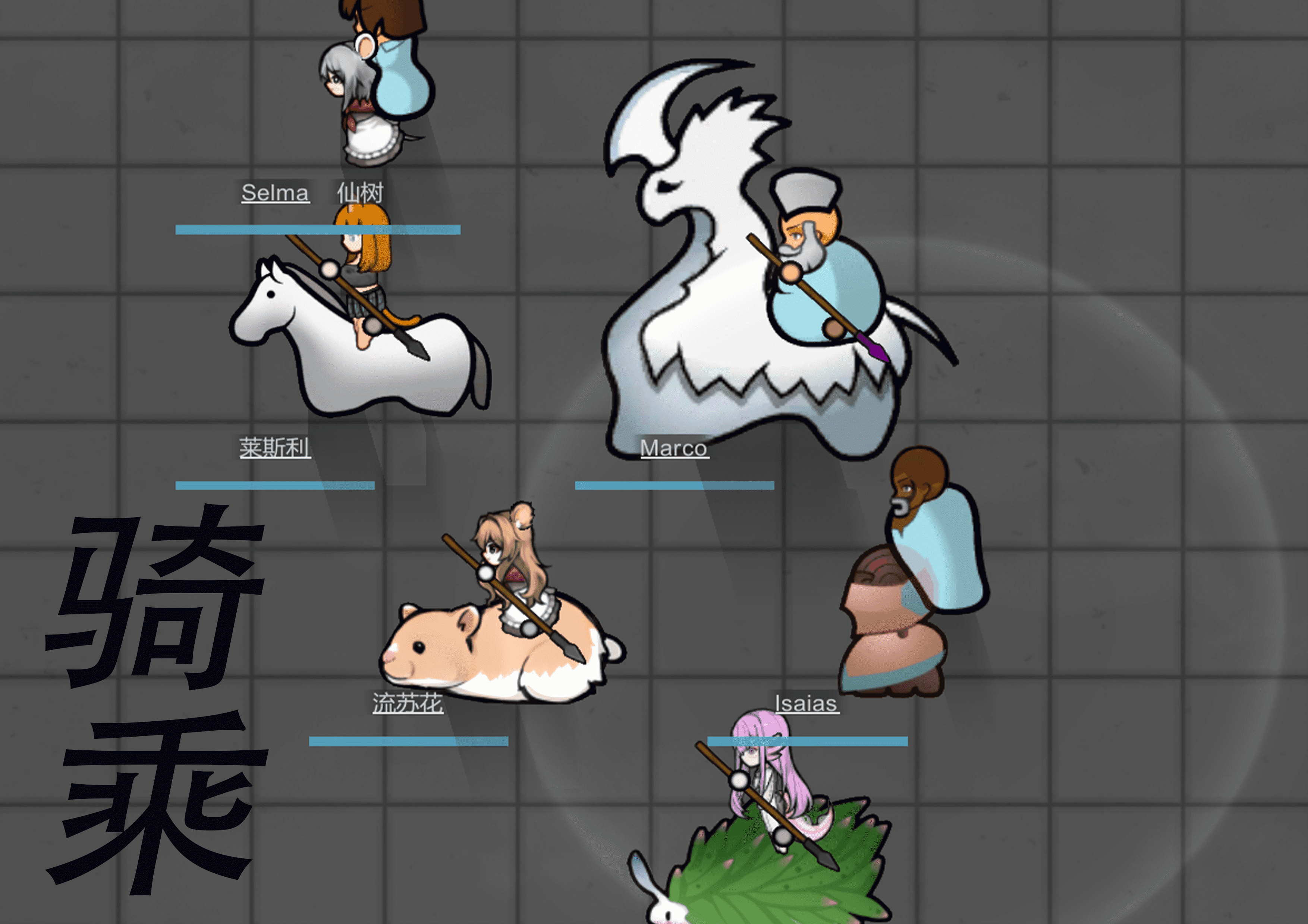 【废弃】骑乘（Riding）