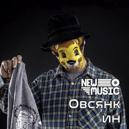 Овсянкин [42+]
