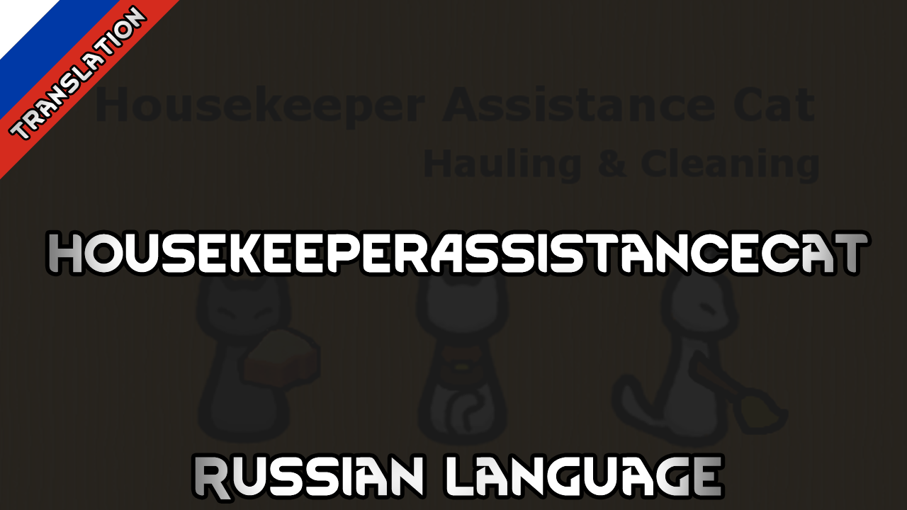 HousekeeperAssistanceCat Russian Language