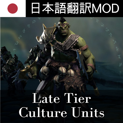 Late Tier Culture Units 日本語翻訳MOD