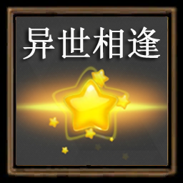 异世成就太多招 – Don't Starve Together Mod