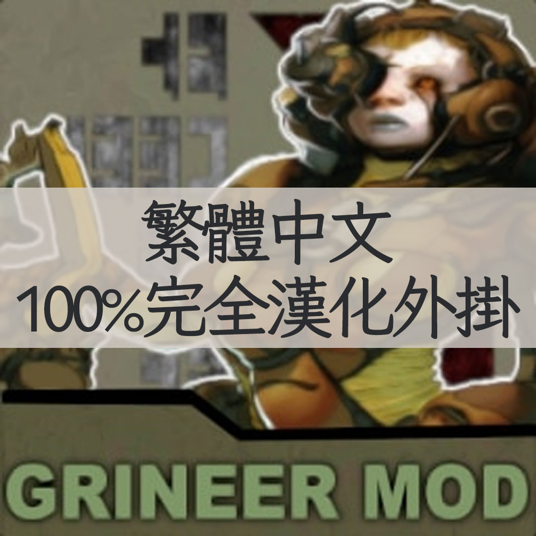 【機翻漢化・繁中】Grineer Mod - A Warframe Faction Mod TW