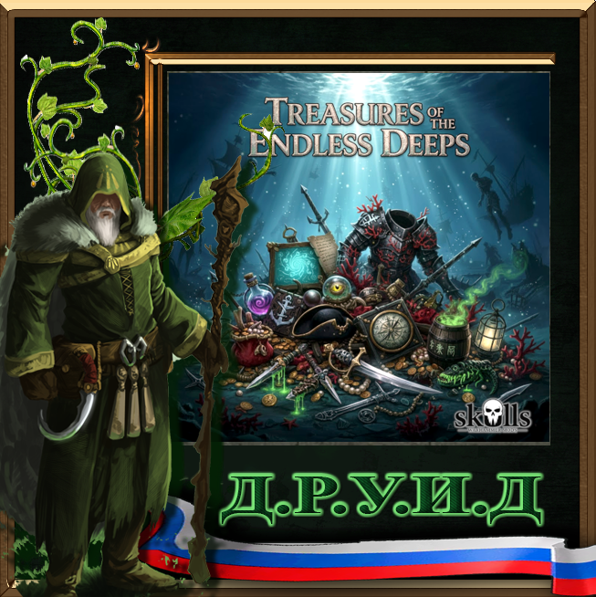 Treasures of the Endless Deeps - русификатор