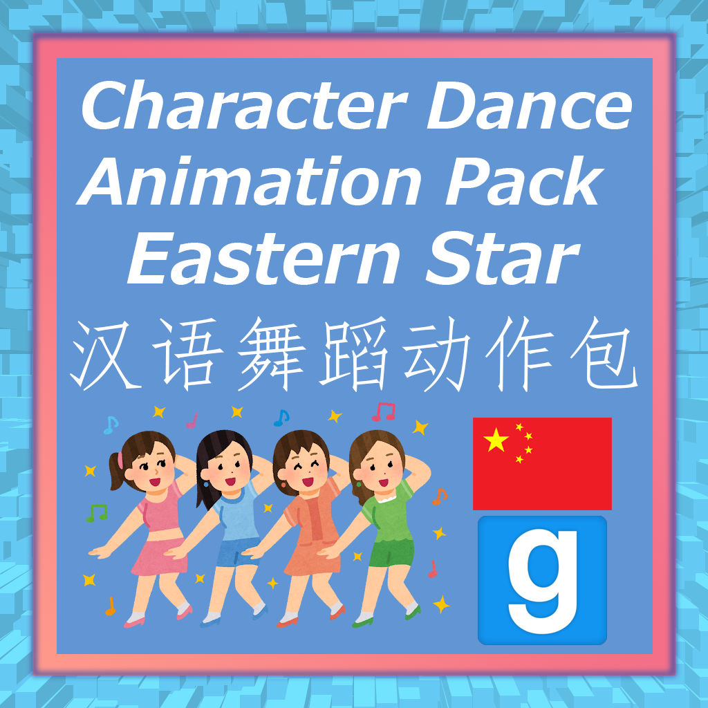 Eastern Star - Character Dance Animation Pack - Chinese (舞蹈动作包"东方之明星" - 汉语) (Dependent)