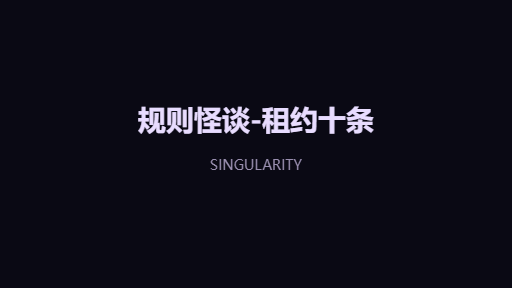 规则怪谈-租约十条