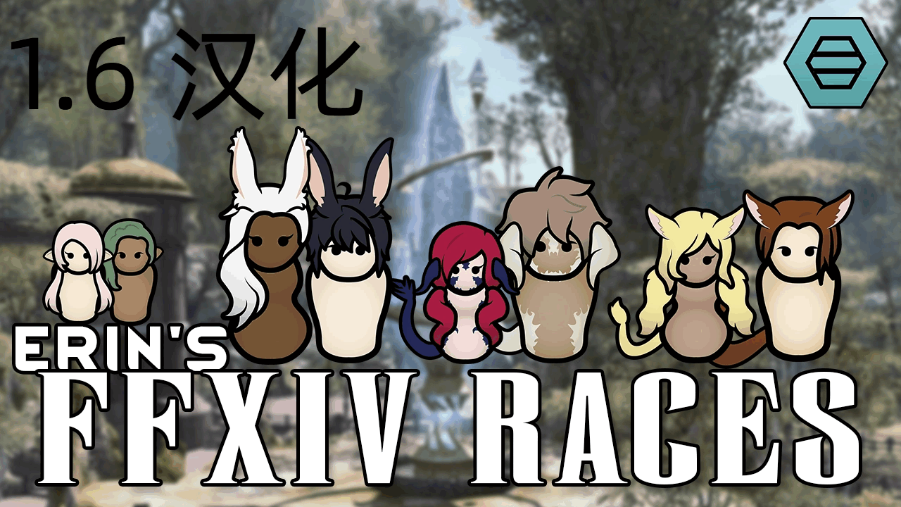 Erin's FFXIV Races 汉化