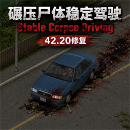 碾压尸体稳定驾驶 / Stable Corpse Driving – Project Zomboid Mod