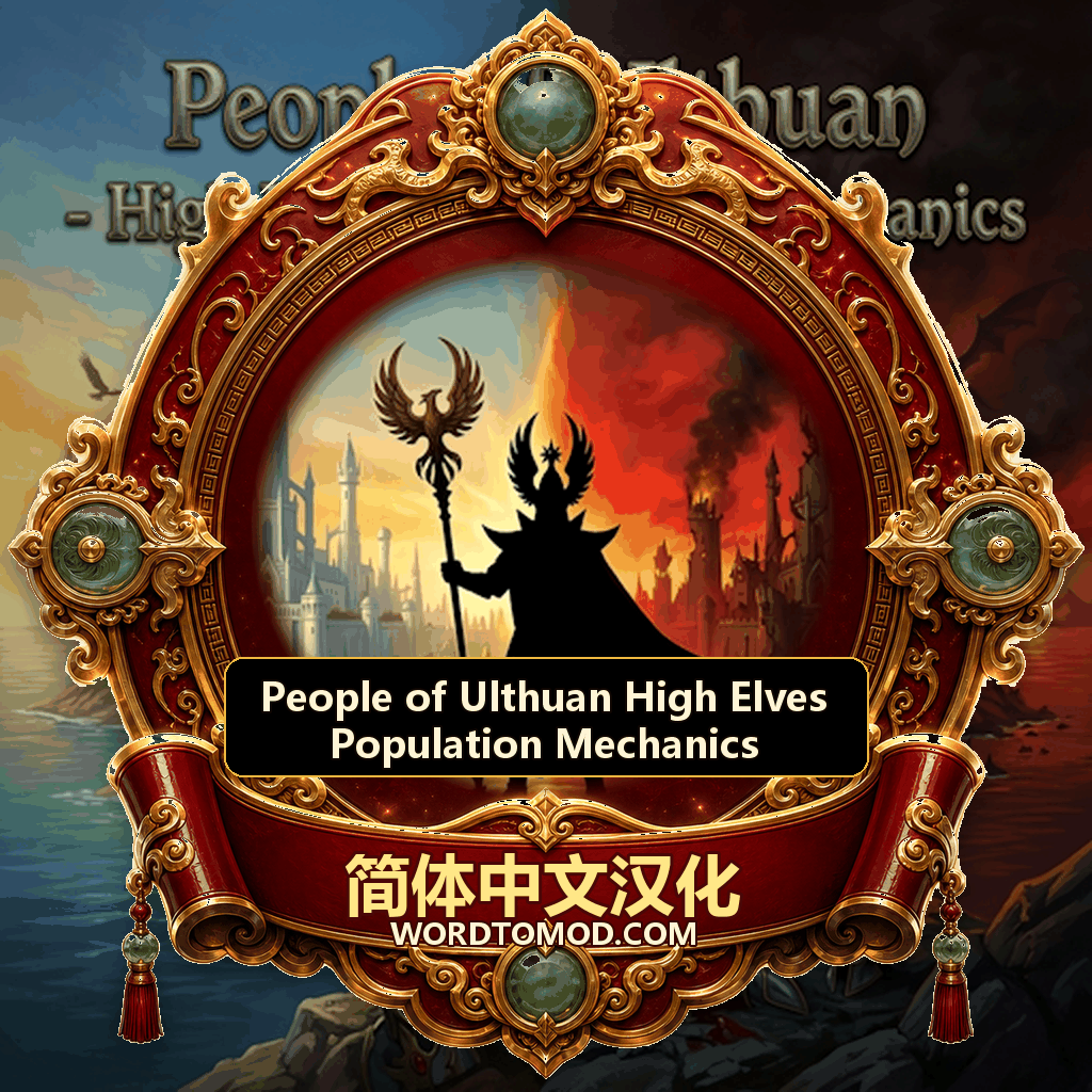 【简体中文】People of Ulthuan - High Elves Population Mechanics 汉化