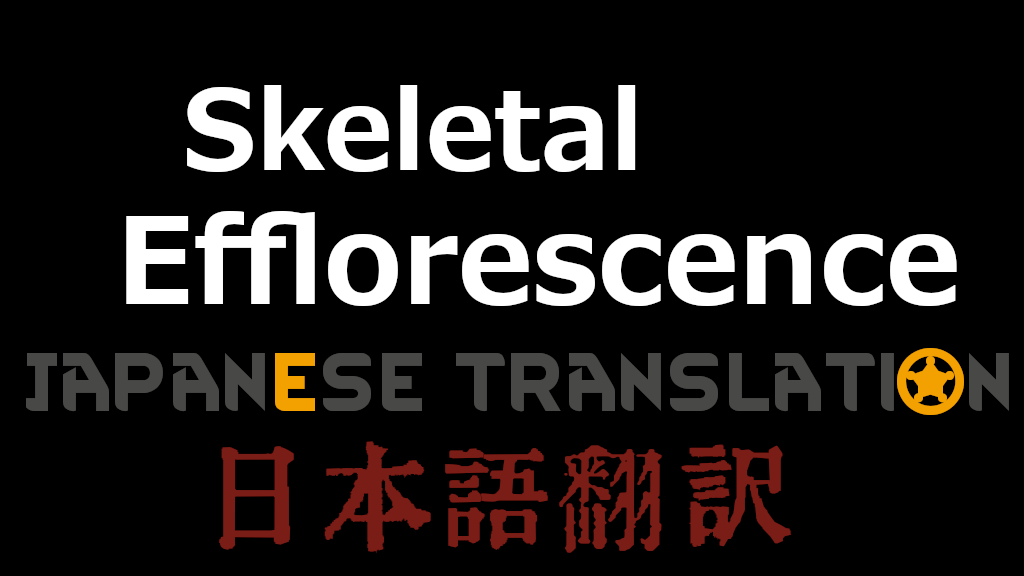 Skeletal Efflorescence 日本語翻訳 mod preview for RimWorld