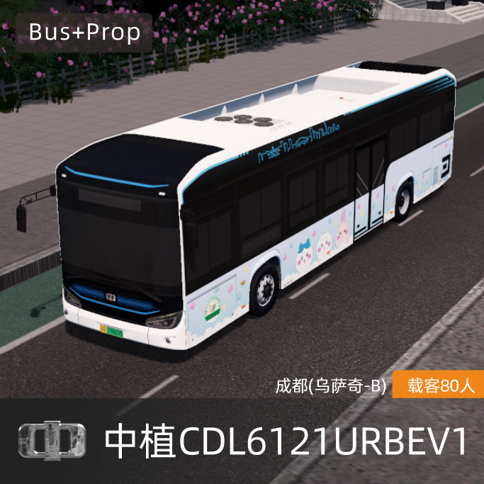 中植CDL6121URBEV1-成都(乌萨奇-B) ZEV BUS Chengdu Chiikawa China