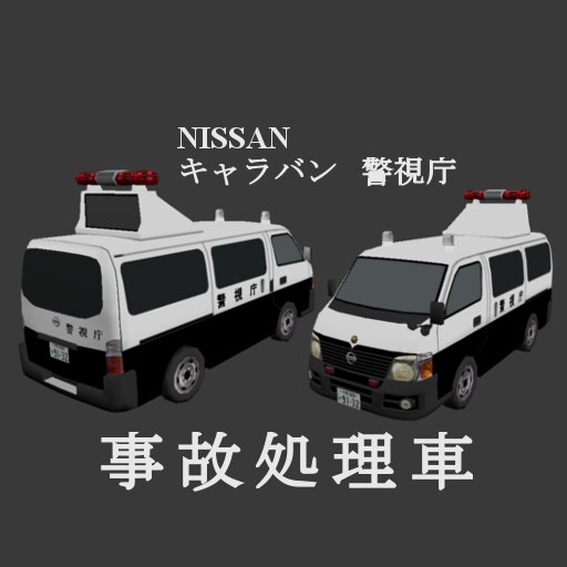 事故処理車 | Japan Working Vehicles