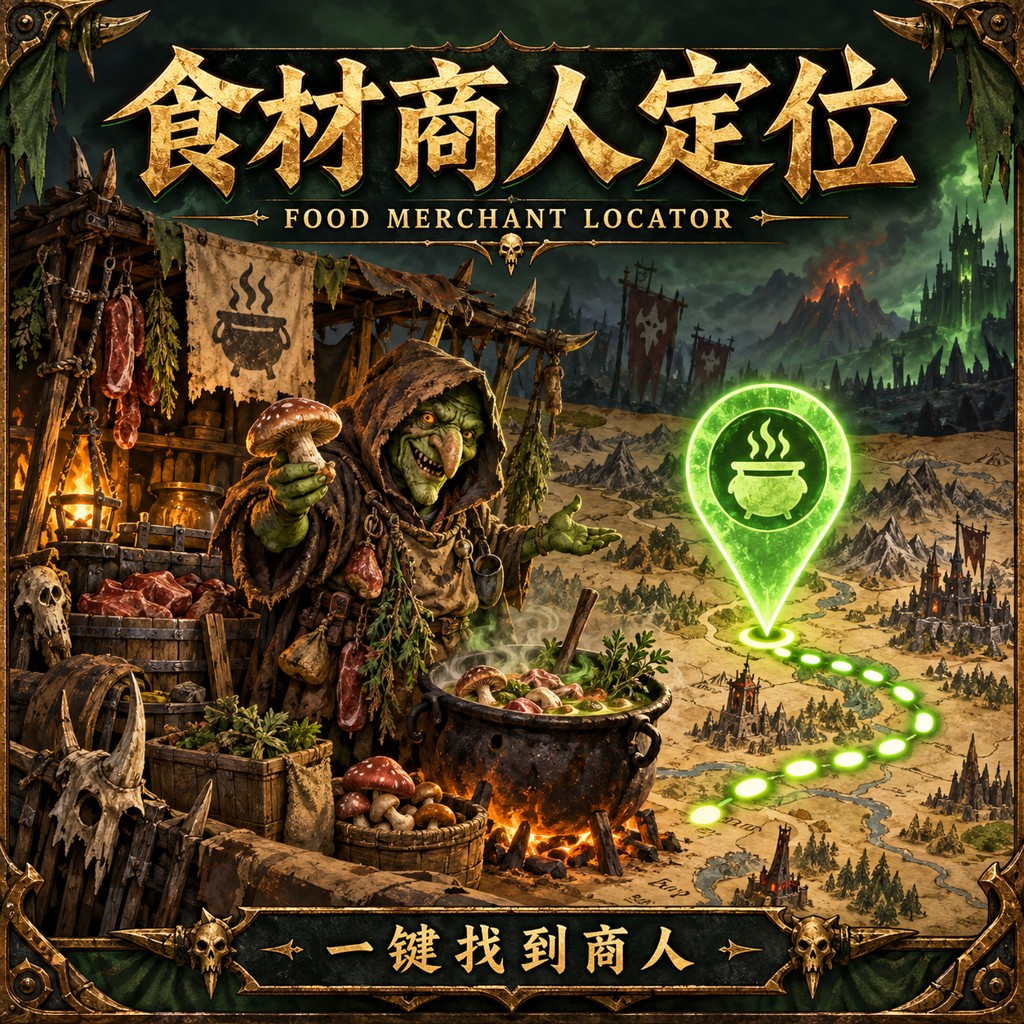 食材商人定位（一键找商人） | Food Merchant Locator