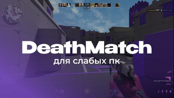 DeathMatch со скинами (DM)
 – Counter-Strike 2 Mod