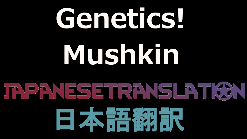 Genetics! Mushkin 日本語翻訳 mod preview for RimWorld