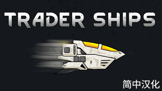 Trader ships汉化