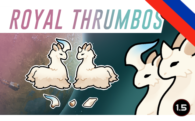 Royal Thrumbos (Continued) (Ru translation)