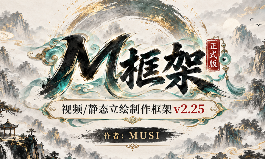 <color=blue><size=25>【MUSI】M框架正式版</size></color> preview