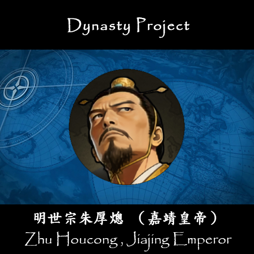 Phantagonist's Zhu Houcong (Jiajing Emperor)