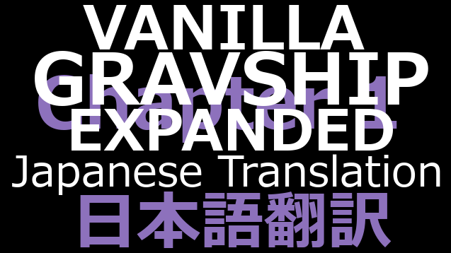 Vanilla Gravship Expanded - Chapter 1 日本語翻訳