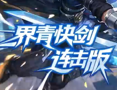 界青快剑-连击版