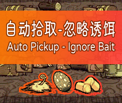 Loot Pump 自动拾取-诱饵版 – Don't Starve Together Mod